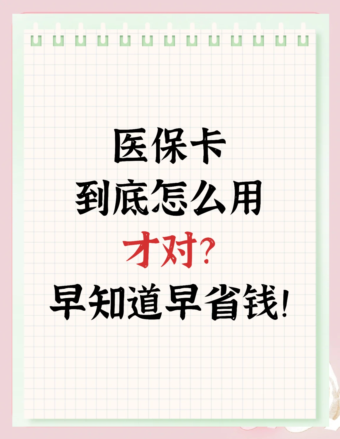 营口急用钱如何提取医保卡(急用钱提取医保卡钱最快多久到账)