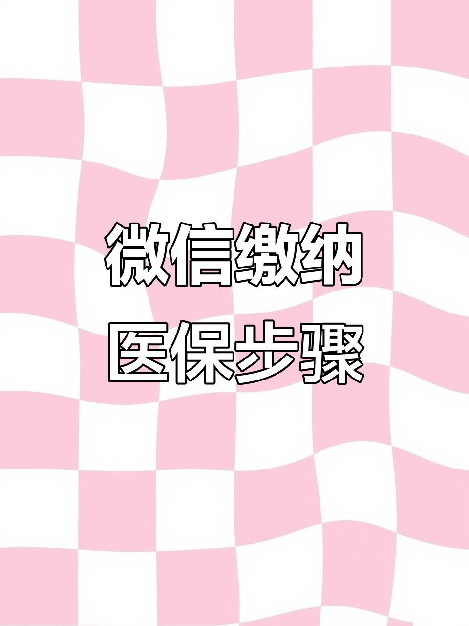 营口医保取现中介微信(医保提取代办中介)