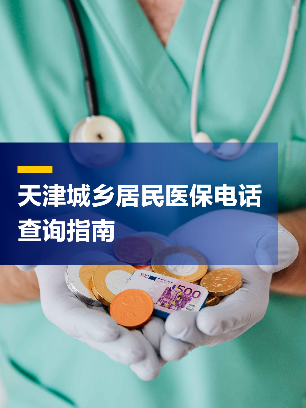 营口医保中心电话(厦门医保中心电话)