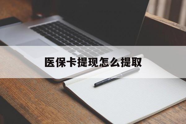 营口医保卡提现怎么提取(医保卡提现怎么提取出来嶶新eai618兑现钱来)
