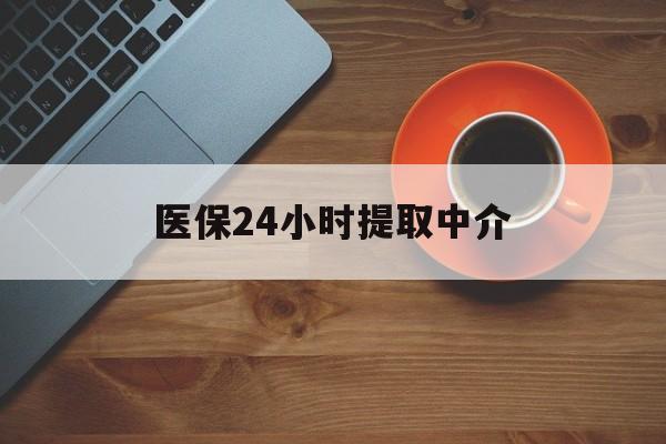 营口医保24小时提取中介(厦门医保卡提现中介)