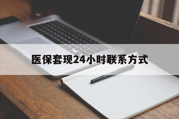 营口医保套现24小时联系方式(医保套现主要是套什么)