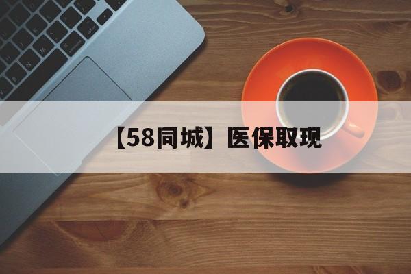 营口【58同城】医保取现(医保线上取现)
