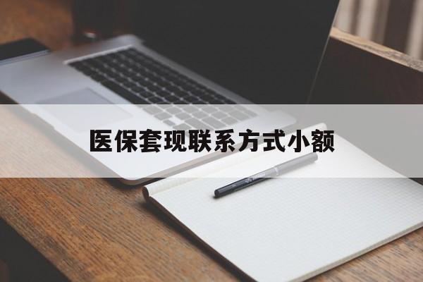 营口医保套现联系方式小额(24小时在线套医保微信)