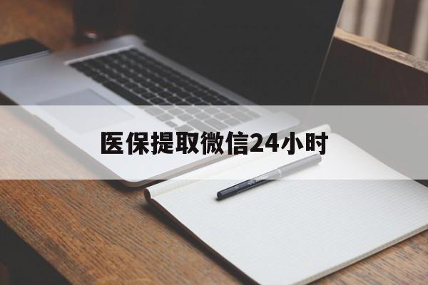营口医保提取微信24小时(医保提现24小时微信中介)