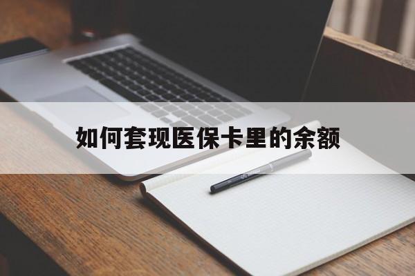 营口如何套现医保卡里的余额(医保怎么能套现)