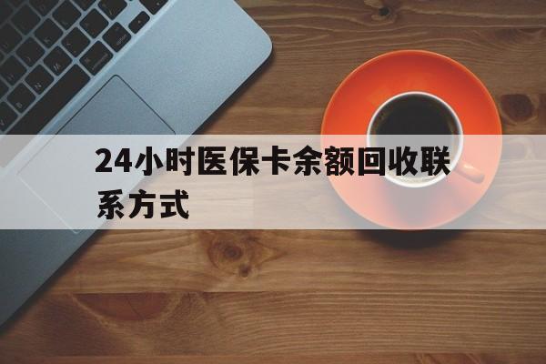 营口24小时医保卡余额回收联系方式(高价回收医保卡联系方式)