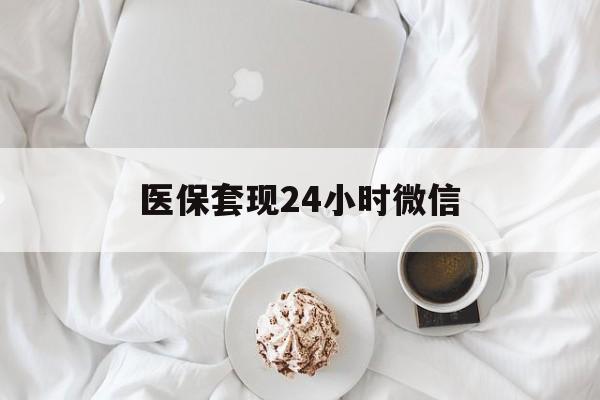 营口医保套现24小时微信(医保卡提取现金到微信)