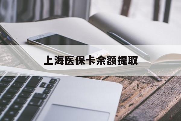 营口上海医保卡余额提取(上海医保卡余额提取方法)