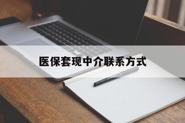 营口医保套现中介联系方式(医保套现点位)