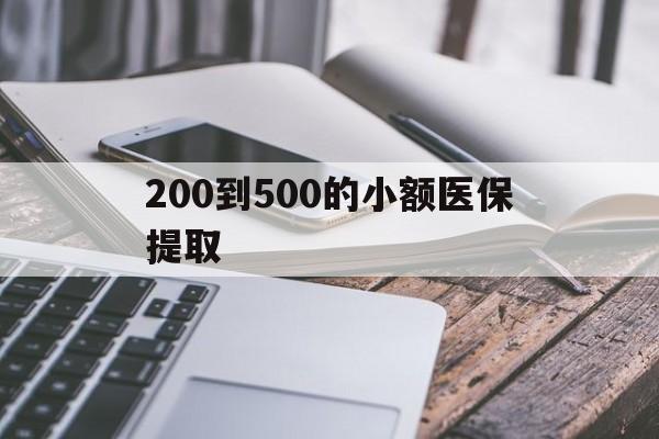 营口200到500的小额医保提取(200到500的小额医保提取微信)