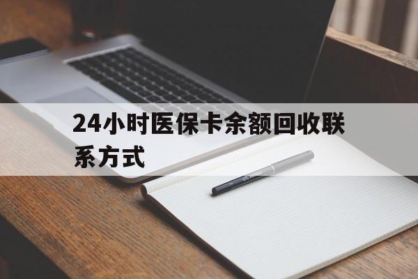 营口24小时医保卡余额回收联系方式(医保取现回收商家微信)
