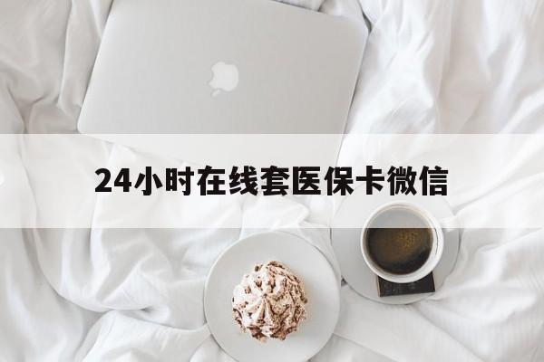 营口24小时在线套医保卡微信(200到500的小额医保提取)