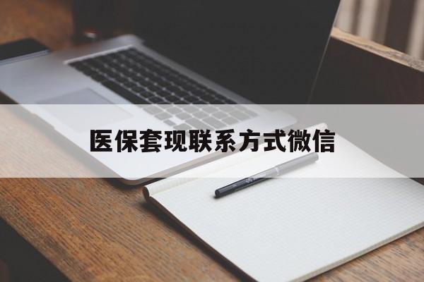 营口医保套现联系方式微信(医保套现的联系方式)