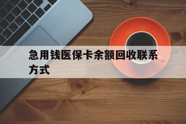 营口急用钱医保卡余额回收联系方式(上海医保卡黄牛微信)