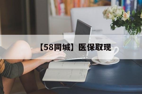 营口【58同城】医保取现(药店帮忙套医保取现)