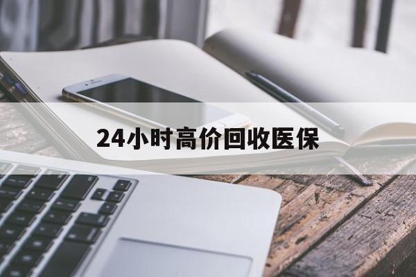 营口24小时高价回收医保(24小时高价回收医保无锡)
