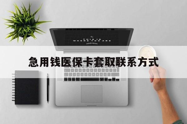 营口急用钱医保卡套取联系方式(急用钱联系我1000)