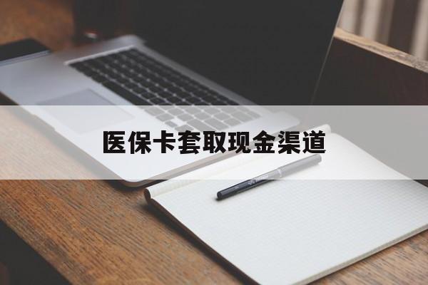 营口医保卡套取现金渠道(200到500的小额医保提取)