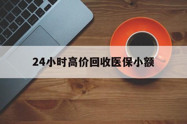 营口24小时高价回收医保小额(求一个套医保卡的黄牛)
