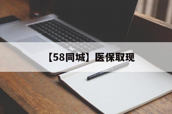 营口【58同城】医保取现(我医保套现了6000元怎么办)