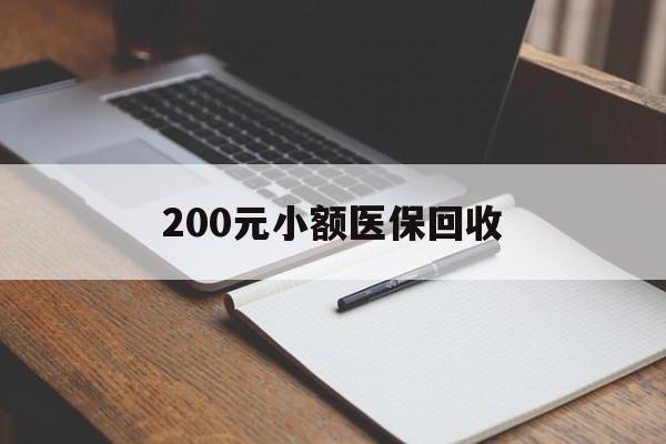 营口200元小额医保回收(急用钱24小时套医保卡)