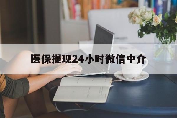 营口医保提现24小时微信中介(小额医保300以内提取)