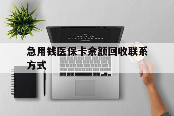 营口急用钱医保卡余额回收联系方式(急用钱联系我30000)