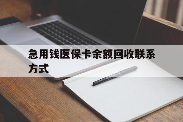 营口急用钱医保卡余额回收联系方式(24小时医保取现联系方式)