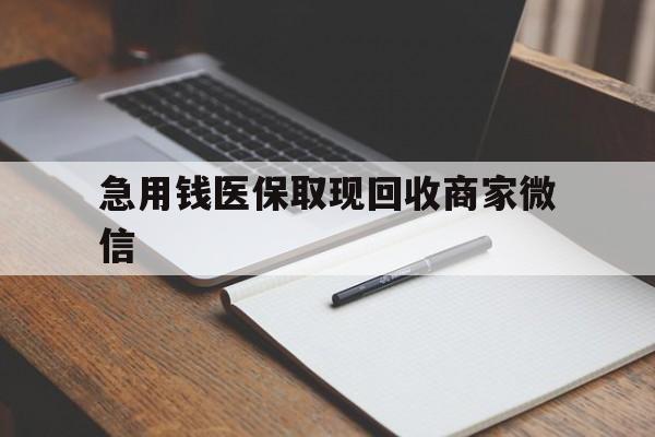 营口急用钱医保取现回收商家微信(医保取现被人骗了不给钱)