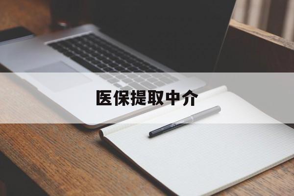 营口医保提取中介(医保提取中介怎么联系)
