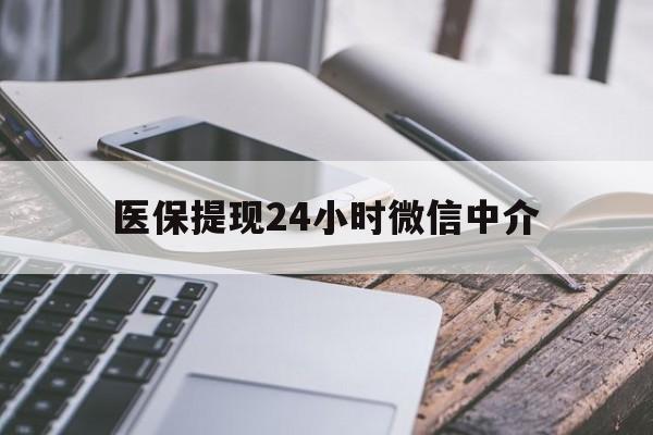 营口医保提现24小时微信中介(全国医保提取中介)