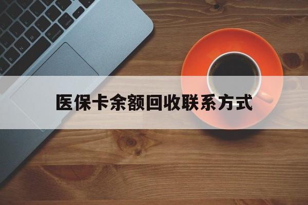 营口医保卡余额回收联系方式(高价回收医保卡联系方式)