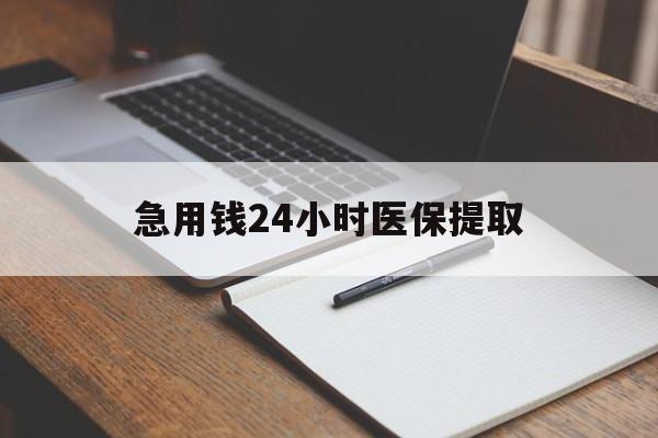 营口急用钱24小时医保提取(24小时在线套医保微信)