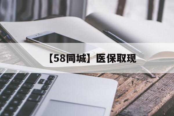 营口【58同城】医保取现(什么药店愿意给你套医保卡)