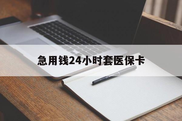 营口急用钱24小时套医保卡(医保卡看病怎么报销)