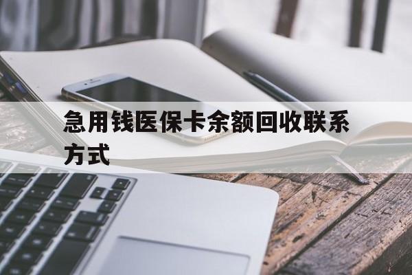 营口急用钱医保卡余额回收联系方式(怎么查询自己医保卡余额)