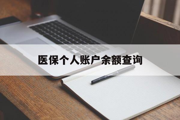 营口医保个人账户余额查询(医保个人账户余额查询方法)