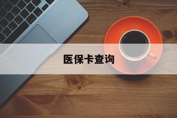 营口医保卡查询(医保卡查询怎么查的)